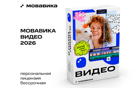 Мовавика Видео 2026 (персональная лицензия, бессрочная) (для ПК, цифровой код доступа)