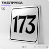 Адресная табличка с номером дома 173, на фасад и забор, белая, Айдентика Технолоджи