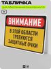Табличка для обеспечения безопасности 