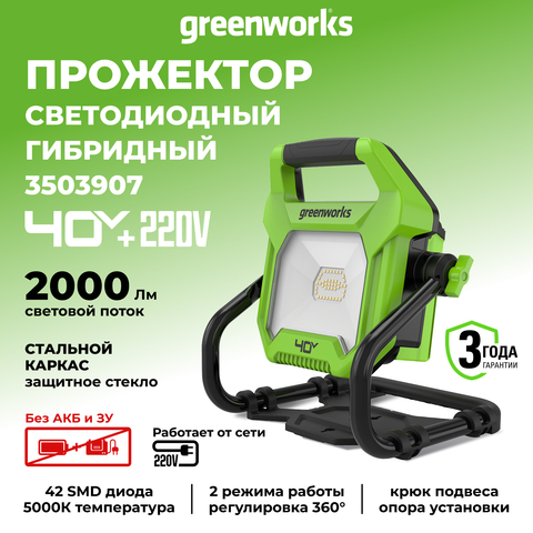 LED-прожектор Greenworks G40WLH с гибридным питанием, 40V / 220V, 1000/2000 лм, крюк для подвеса, крепление на стену, кабель 30 см, без АКБ и ЗУ (3503907)