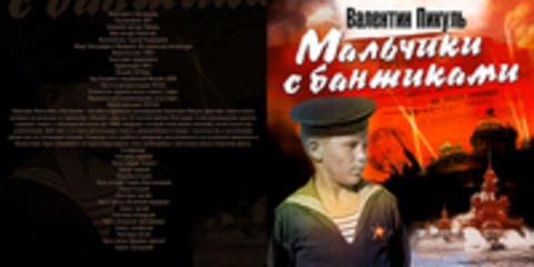 Пикуль Валентин - Мальчики с бантиками [Сергей Чонишвили, 2017, 64 kbps