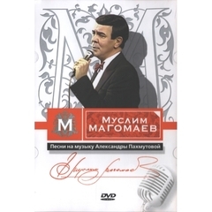 Муслим Магомаев / Песни на музыку Александры Пахмутовой (DVD)