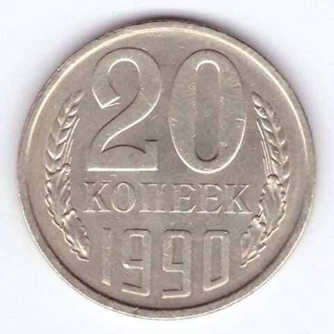 20 копеек 1990 года VF