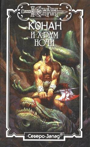Конан и Храм Ночи