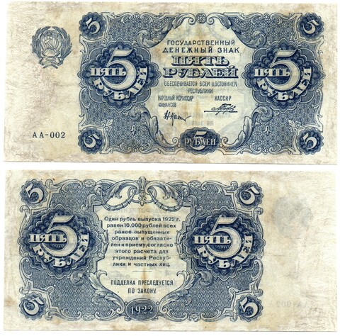 5 рублей 1922 год Государственный денежный знак АА-002