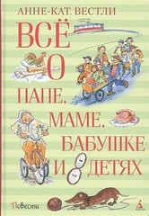 Всё о папе, маме, бабушке и 8 детях, (Всё о...)