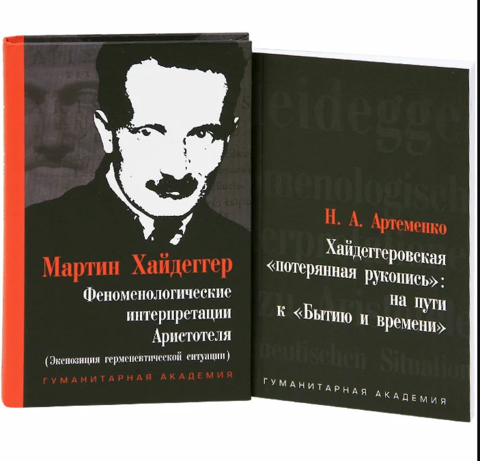 Феноменологические интерпретации Аристотеля.  Хайдеггеровская потерянная рукопись на пути к 