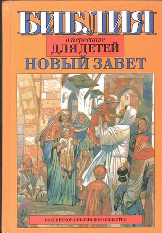 Библия в пересказе для детей. Новый завет