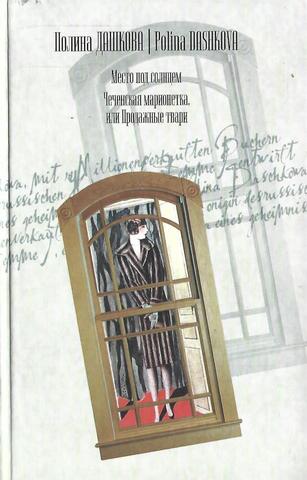 Место под солнцем. Чеченская марионетка или продажные твари