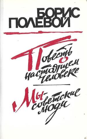 Повесть о настоящем человеке. Мы - советские люди