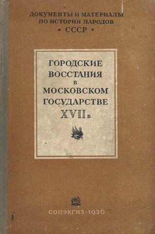 Городские восстания в Московском государстве ХVII века. Сборник документов