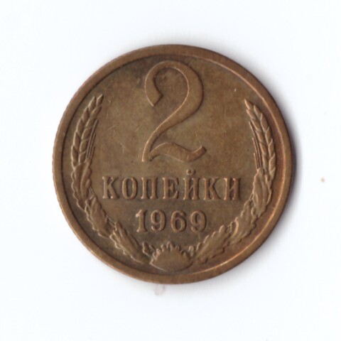 2 копейки 1969 г. Коллекционная. Патина. XF