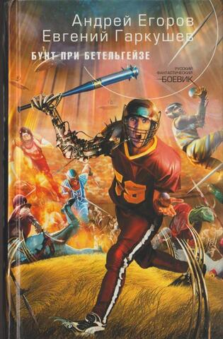 Бунт при Бетельгейзе