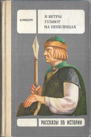 И ветры гуляют на пепелищах…