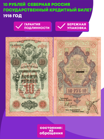 10 рублей 1918 г. Северная Россия. Государственный кредитный билет