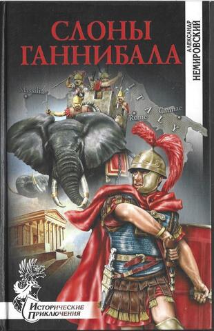 Слоны Ганнибала