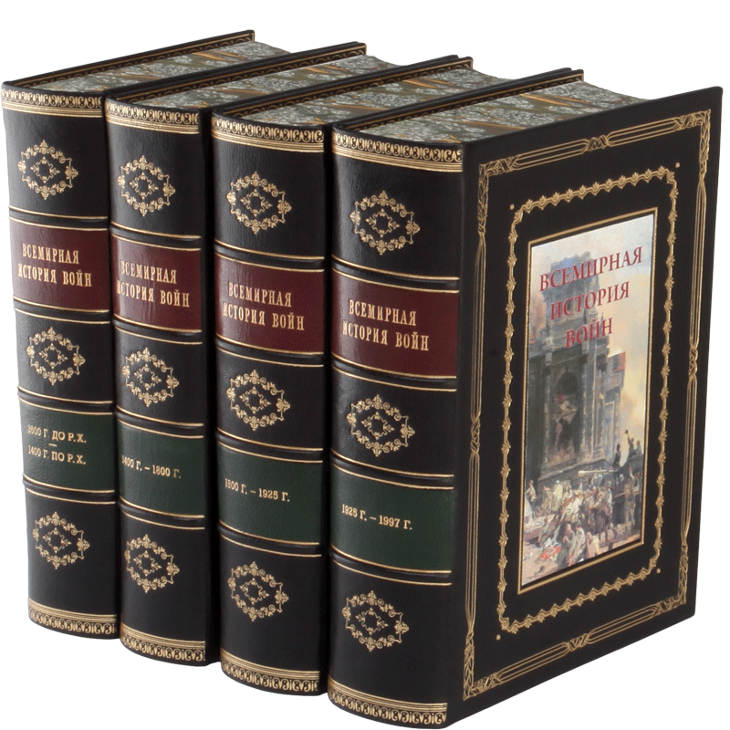 Всемирная история войн Дюпюи. Всемирная история. В 4 томах. Букинистические издания. Энциклопедия многотомник. Четыре книги истории