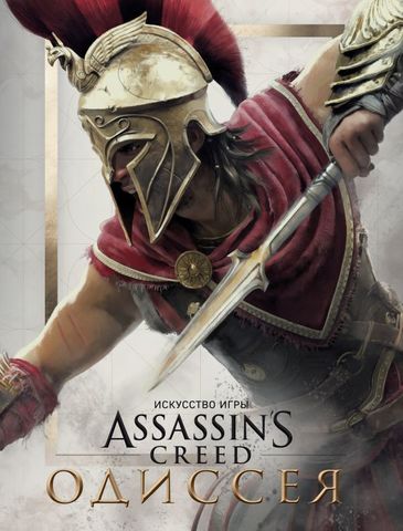 Искусство игры Assassin's Creed. Одиссея