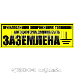 Наклейка "Автоцистерна при сливе и наливе"