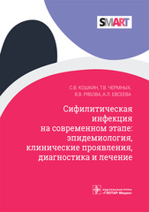 Сифилитическая инфекция на современном этапе: эпидемиология, клинические проявления, диагностика и лечение