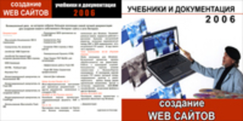 Учебники и документация 2006: Создание Web сайтов