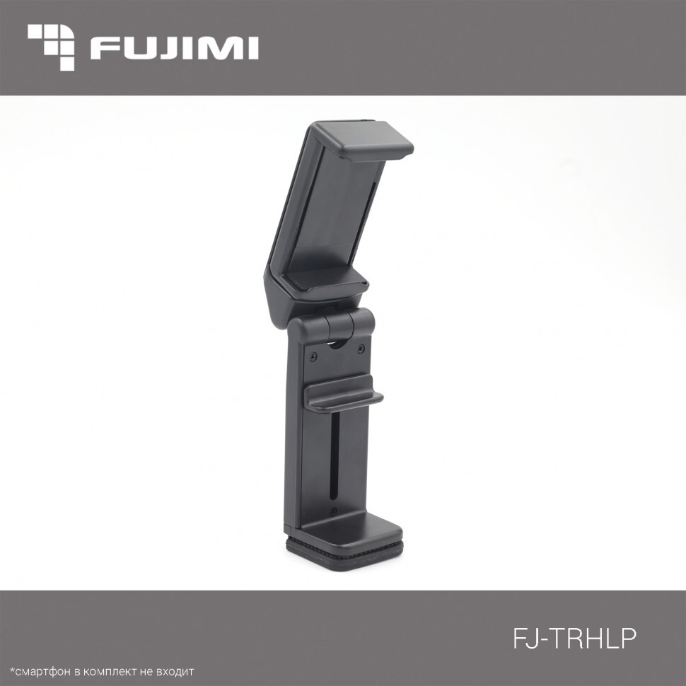 Держатель для смартфона Fujimi FJ-TRHLP многофункциональный – купить во  Владивостоке по лучшей цене 1310 руб | Интернет-магазин фототехники  Vlfoto.ru