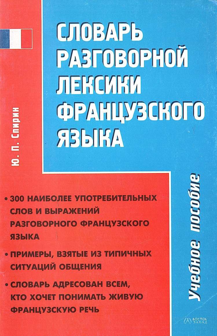 Словарь разговорной лексики. Лексикология французского языка. Книги по разговорной лексики.