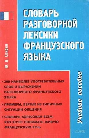 Словарь разговорной лексики французского языка