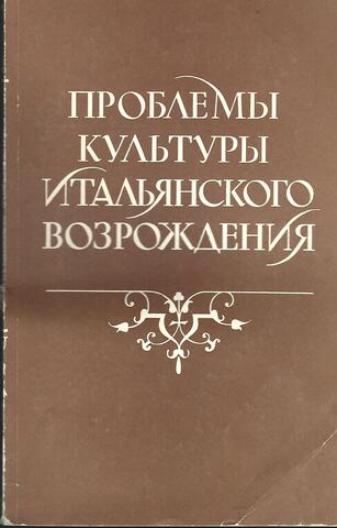 Проблемы культуры итальянского Возрождения