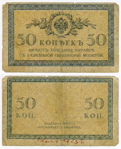 Банкнота 50 копеек 1915 год. VG