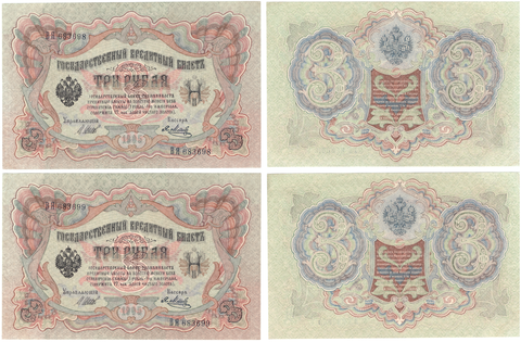 3 рубля 1905 г. 2 шт. Номера подряд ВЯ 683698,99. Шипов-Я. Метц. Пресс UNC