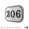 Номерок на дверь квартиры 206, для кабинета, офиса, шильдик 9 х 7 см, серебристый, Айдентика Технолоджи