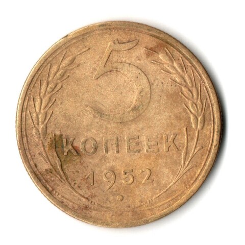 5 копеек 1952 год СССР F-