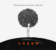 Сплин / Реверсивная Хроника Событий (CD)