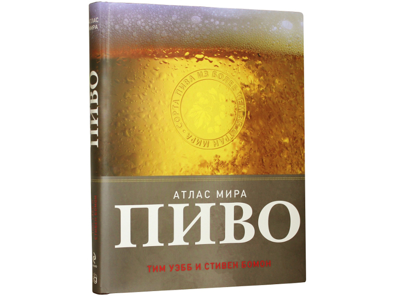 Литература Книга "Пиво. Атлас мира" Стивен Бомон,Тим Уэбб 239_G_1353087110473.jpg