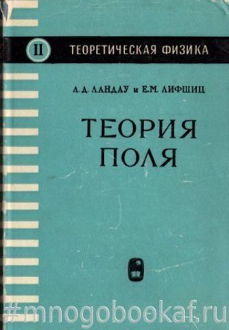 Теоретическая физика. Том 2. Теория поля