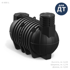 Резервуар модульный для подземного хранения дизтоплива Полимер-Групп DL DT 6000 л. горизонтальный (3500x1740x2430см;288кг;черный) - арт.559107