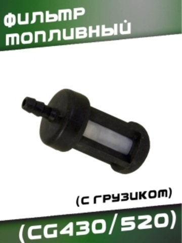 Фильтр топливный (CG430/520) с грузиком VEBEX 132834
