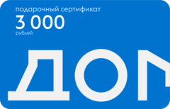 Подарочный сертификат на 3000 рублей