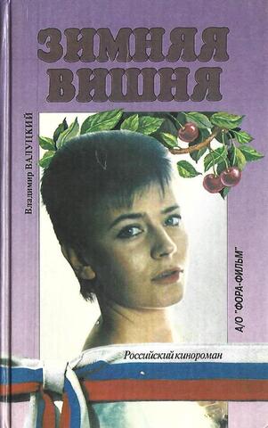 Зимняя вишня