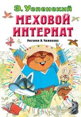 Меховой интернат