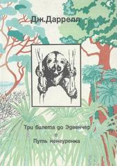 Три билета до Эдвенчер. Путь кенгуренка