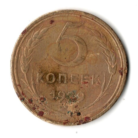 5 копеек 1929 год СССР G