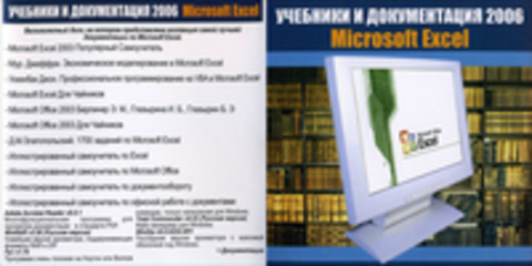 Учебники и документация 2006: Microsoft Exсel.