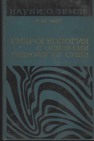 Гидрогеология с основами гидрологии суши.Том1
