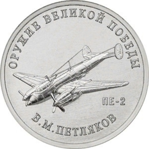 25 рублей В.М. Петляков (Самолет ПЕ-2). Серия: Оружие Великой Победы. 2019 года. UNC