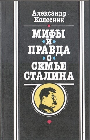Мифы и правда о семье Сталина