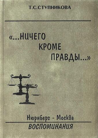 …Ничего кроме правды… Нюрнберг. Москва. Воспоминания
