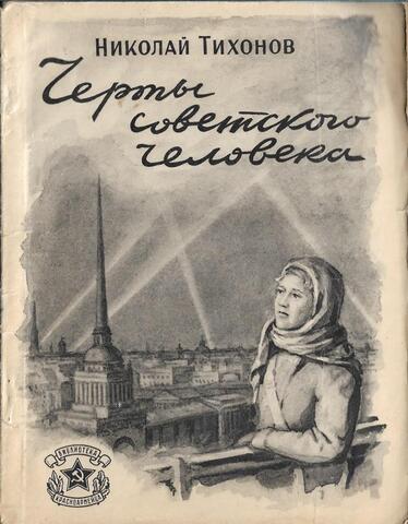 Черты советского человека