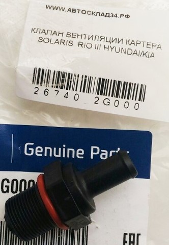 КЛАПАН ВЕНТИЛЯЦИИ КАРТЕРА SOLARIS, RIO III HYUNDAI/KIA